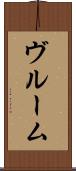 ヴルーム Scroll