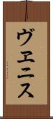 ヴヱニス Scroll