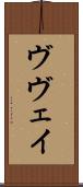 ヴヴェイ Scroll