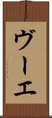 ヴーエ Scroll