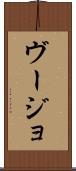 ヴージョ Scroll