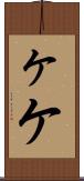 ヶ Scroll
