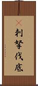 㕧刺拏伐底 Scroll