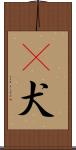 㹴犬 Scroll