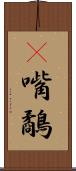 䴉嘴鷸 Scroll
