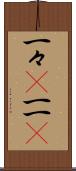 一々(P) Scroll