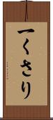 一くさり Scroll