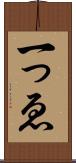 一っゑ Scroll