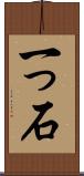一っ石 Scroll