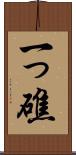 一っ礁 Scroll