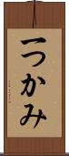 一つかみ Scroll