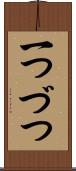 一つづつ Scroll