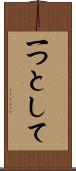 一つとして Scroll