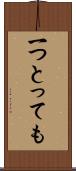一つとっても Scroll