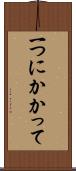 一つにかかって Scroll