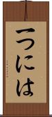 一つには Scroll