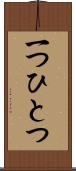 一つひとつ Scroll