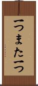 一つまた一つ Scroll