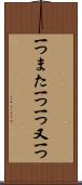 一つまた一つ Scroll