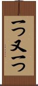 一つ又一つ Scroll