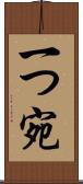 一つ宛 Scroll