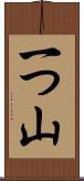 一つ山 Scroll