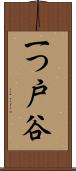 一つ戸谷 Scroll