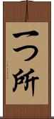 一つ所 Scroll