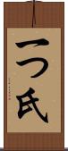 一つ氏 Scroll