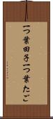 一つ葉田子 Scroll