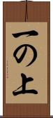 一の上 Scroll