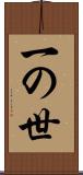 一の世 Scroll
