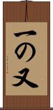 一の又 Scroll