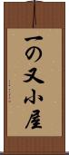 一の又小屋 Scroll