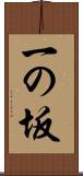 一の坂 Scroll