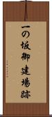 一の坂御建場跡 Scroll