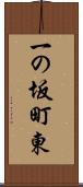 一の坂町東 Scroll