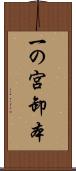 一の宮卸本 Scroll
