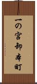 一の宮卸本町 Scroll