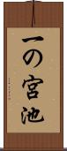 一の宮池 Scroll