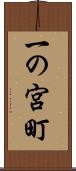 一の宮町 Scroll