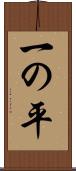 一の平 Scroll