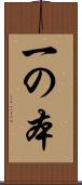 一の本 Scroll