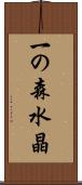 一の森水晶 Scroll
