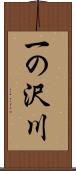 一の沢川 Scroll