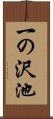 一の沢池 Scroll