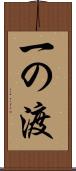 一の渡 Scroll