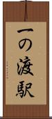 一の渡駅 Scroll
