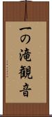 一の滝観音 Scroll