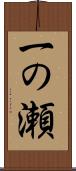一の瀬 Scroll